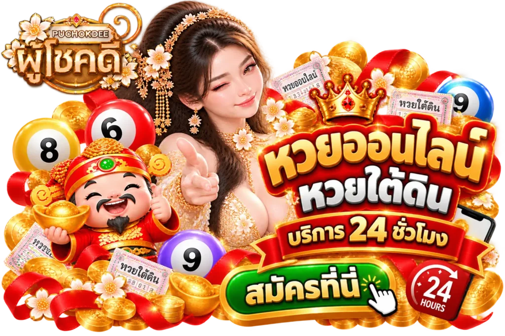 puchokdee หวยออนไลน์ หวยใต้ดิน บริการ 24 ชั่วโมง สมัครที่นี่