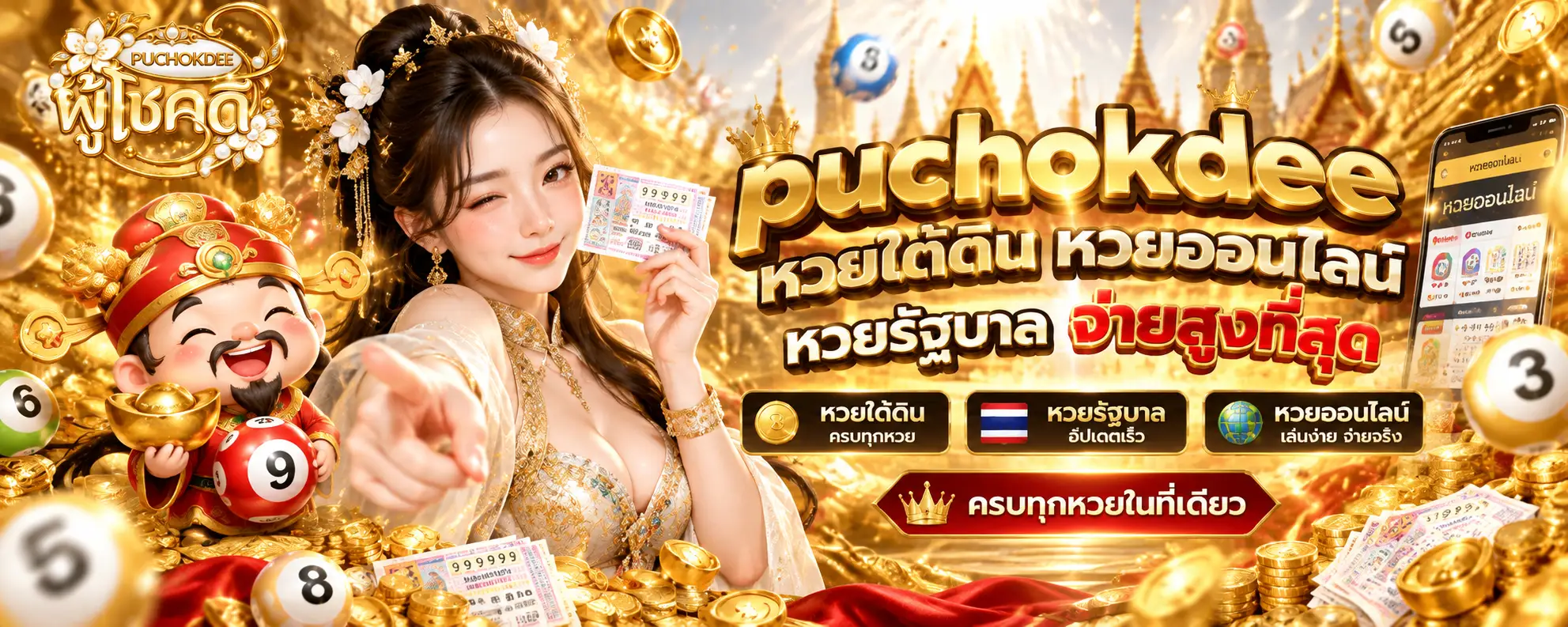 puchokdee หวยใต้ดิน หวยออนไลน์ หวยรัฐบาล จ่ายสูงที่สุด
