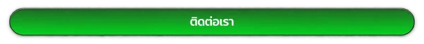 puchokdee ติดต่อเรา