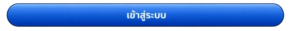 puchokdee เข้าสู่ระบบ